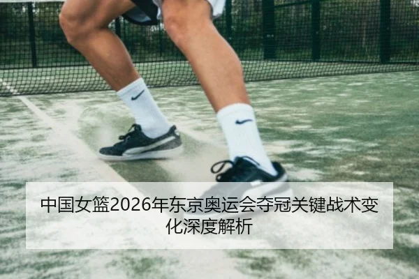 zhong-guo-nv-lan-nian-dong-jing-ao-yun-hui-duo-guan-guan-jian-zhan-shu-bian-hua-shen-du-jie-xi-2-939.jpg
