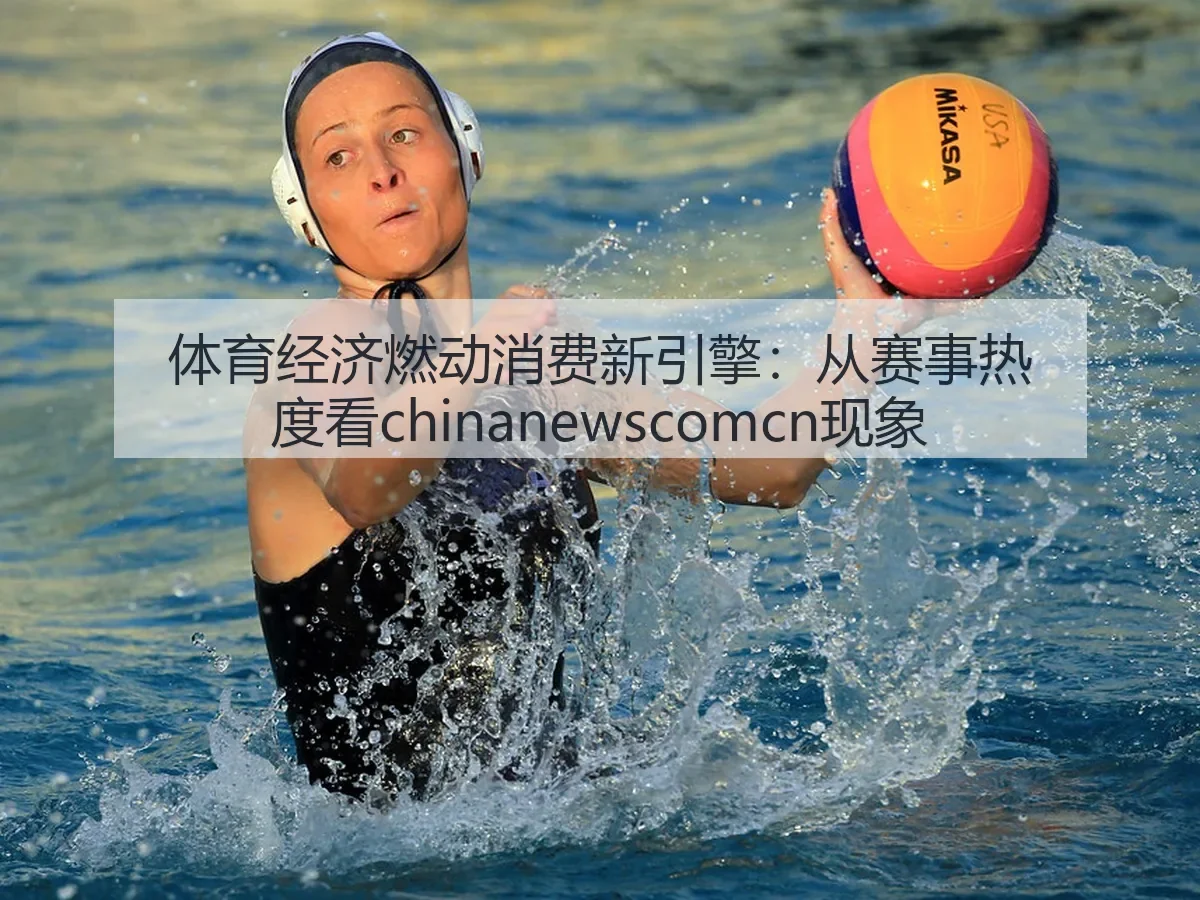 体育经济燃动消费新引擎：从赛事热度看现象